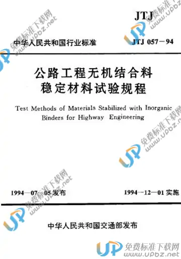 JTJ 057-1994 免费下载