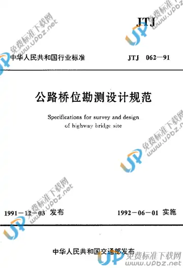 JTJ 062-1991 免费下载