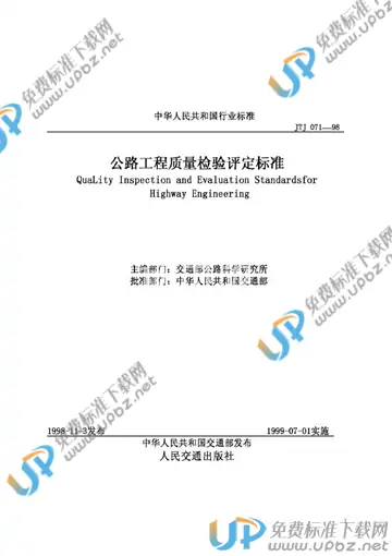 JTJ 071-1998 免费下载