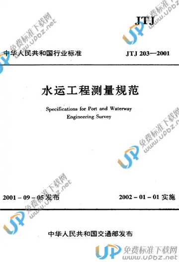 JTJ 203-2001（条文说明） 免费下载