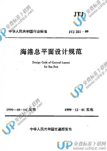 JTJ 211-1999(局部修订) 免费下载