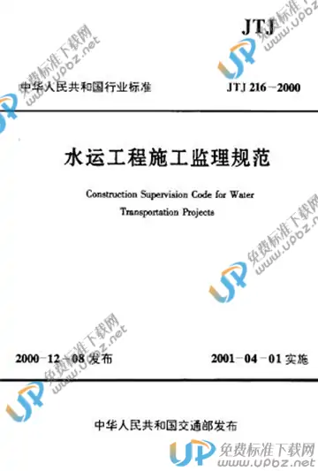 JTJ 216-2000（条文说明） 免费下载