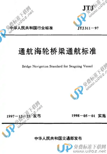 JTJ 311-1997 免费下载