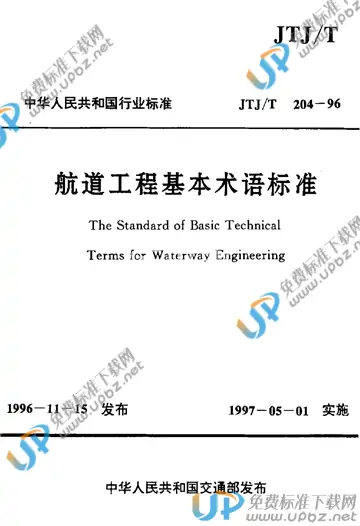 JTJ/T 204-1996（条文说明） 免费下载
