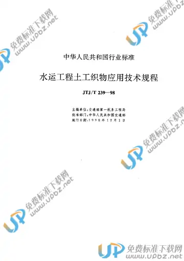 JTJ/T 239-1998（条文说明） 免费下载