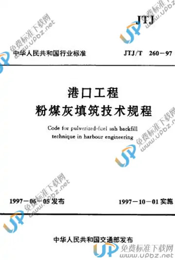 JTJ/T 260-1997（条文说明） 免费下载