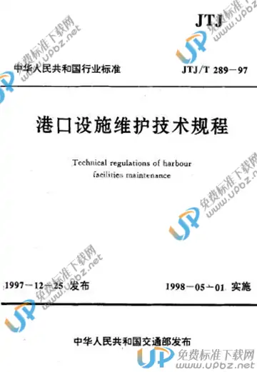 JTJ/T 289-1997（条文说明） 免费下载