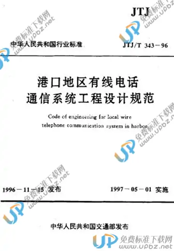 JTJ/T 343-1996（条文说明） 免费下载