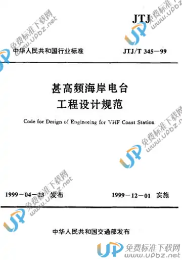 JTJ/T 345-1999（条文说明） 免费下载