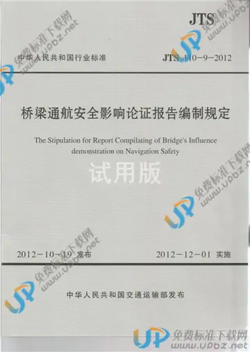 JTS 110-9-2012 免费下载