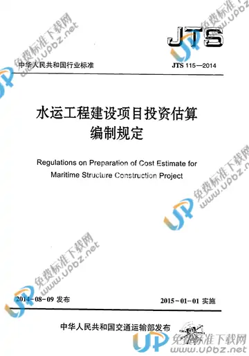 JTS 115-2014 免费下载