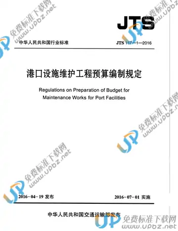 JTS 117-1-2016 免费下载