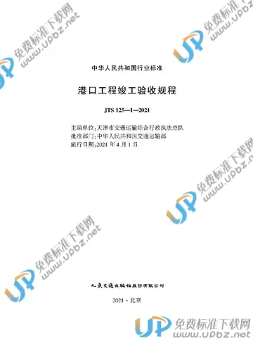 JTS 125-1-2021 免费下载