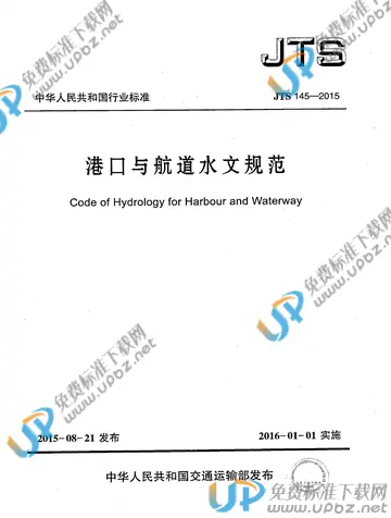 JTS 145-2015 免费下载