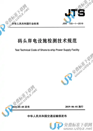 JTS 155-1-2019 免费下载