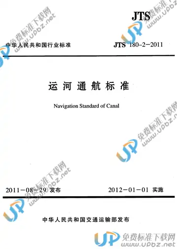 JTS 180-2-2011 免费下载