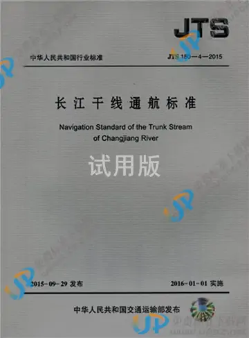 JTS 180-4-2015 免费下载