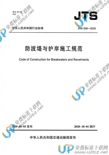 JTS 208-2020 免费下载