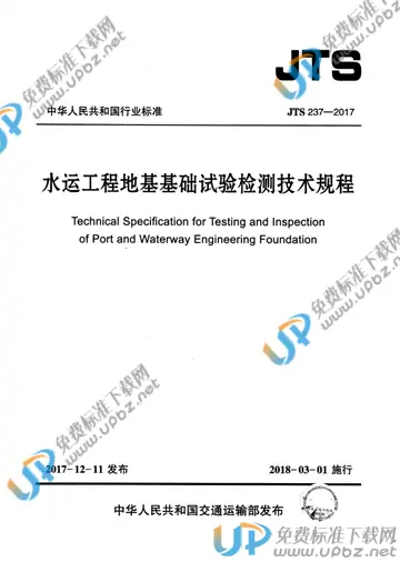 JTS 237-2017 免费下载