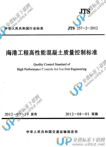 JTS 257-2-2012 免费下载