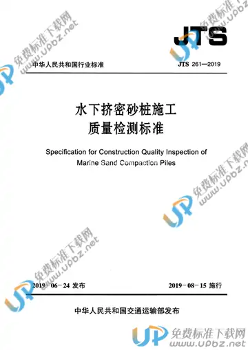 JTS 261-2019 免费下载