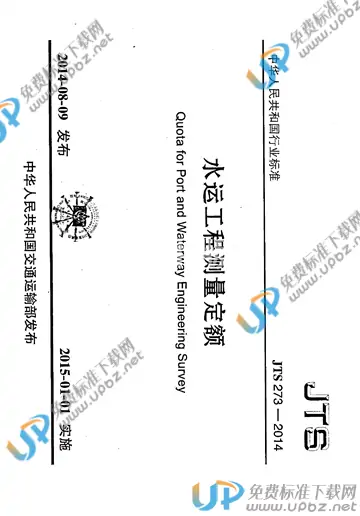 JTS 273-2014 免费下载