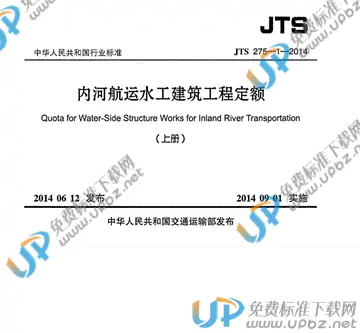 JTS 275-1-2014 免费下载