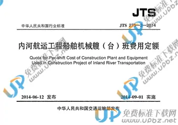 JTS 275-2-2014 免费下载