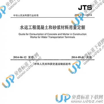 JTS 277-2014 免费下载
