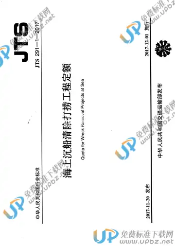JTS 291-1-2017 免费下载