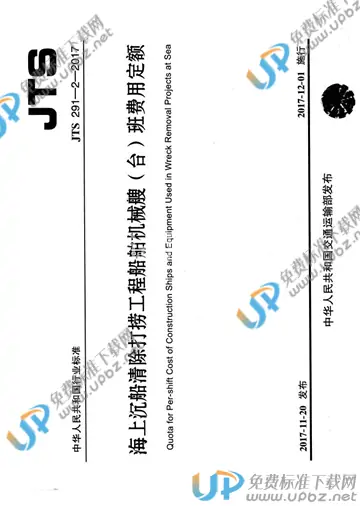 JTS 291-2-2017 免费下载