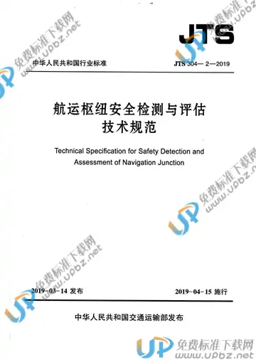 JTS 304-2-2019 免费下载