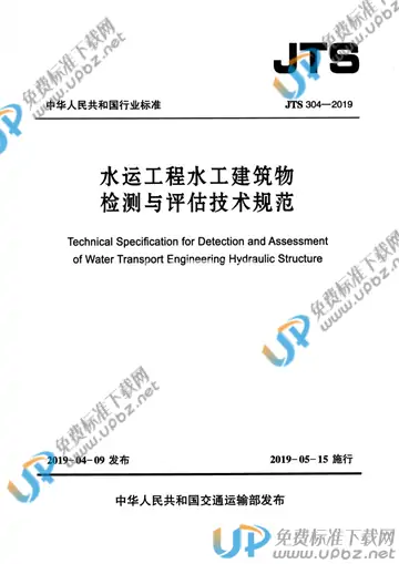 JTS 304-2019 免费下载