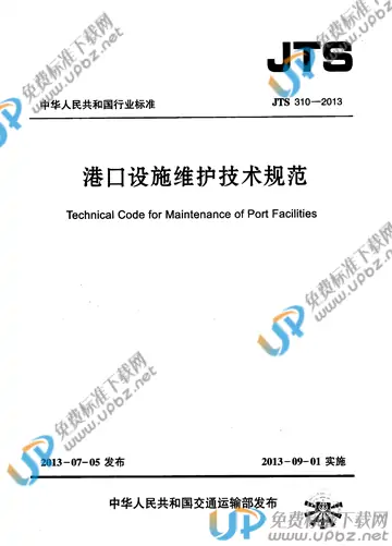 JTS 310-2013 免费下载