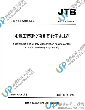 JTS/T 106-2016 免费下载
