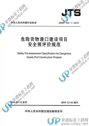 JTS/T 108-1-2019 免费下载