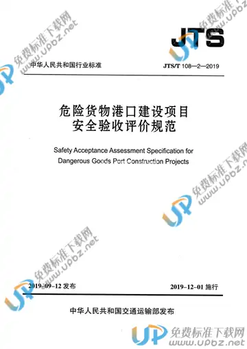 JTS/T 108-2-2019 免费下载