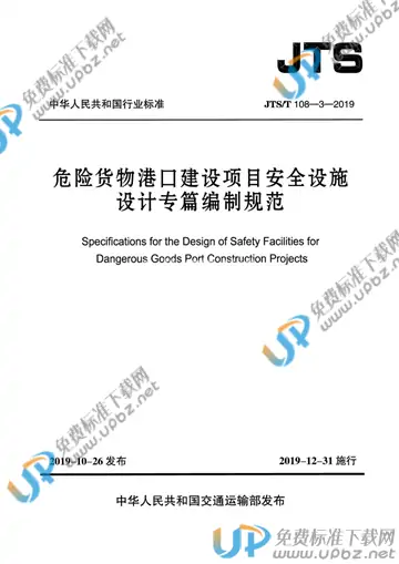 JTS/T 108-3-2019 免费下载