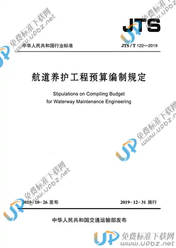 JTS/T 122-2019 免费下载