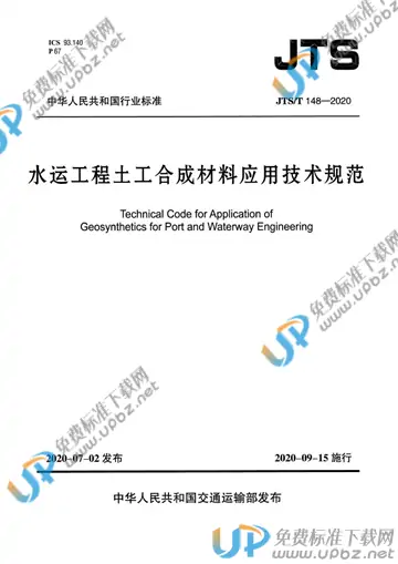JTS/T 148-2020 免费下载