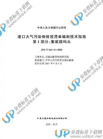 JTS/T 163-1-2021 免费下载