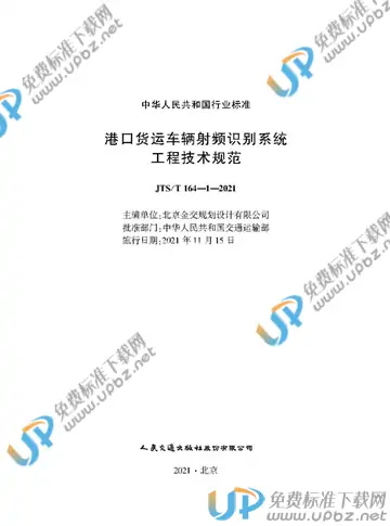 JTS/T 164-1-2021 免费下载