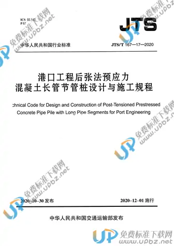 JTS/T 167-17-2020 免费下载