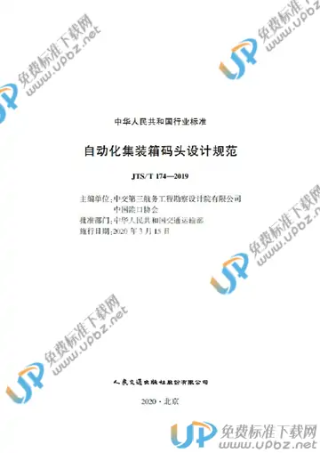 JTS/T 174-2019 免费下载