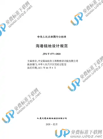 JTS/T 177-2021 免费下载