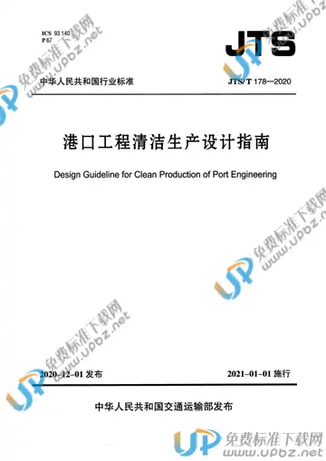 JTS/T 178-2020 免费下载