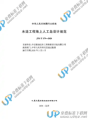 JTS/T 179-2020 免费下载