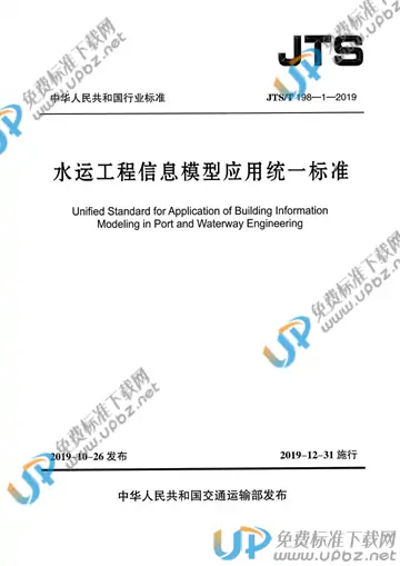 JTS/T 198-1-2019 免费下载