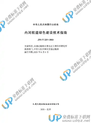 JTS/T 225-2021 免费下载