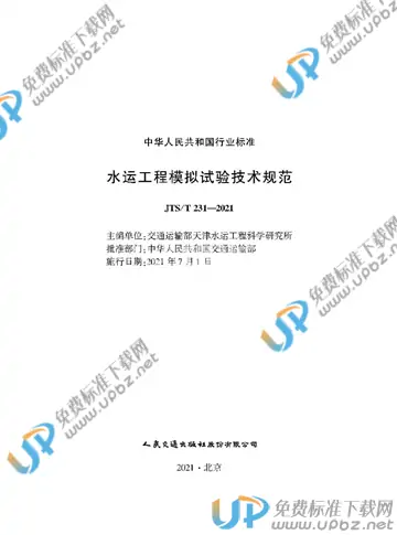 JTS/T 231-2021 免费下载